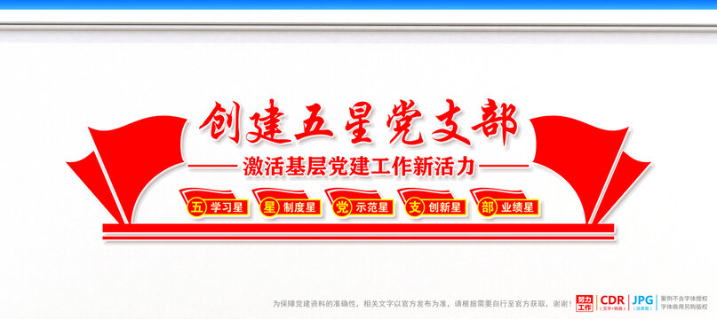 五星黨支部背景墻