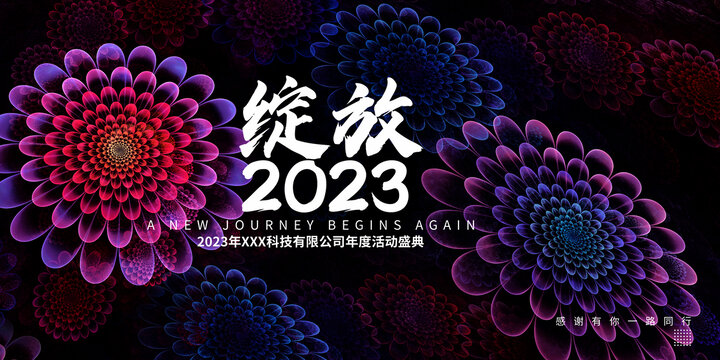 2023年会