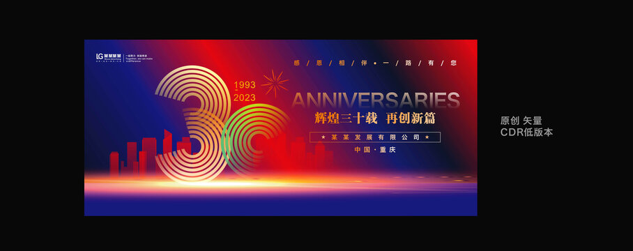 三十周年慶