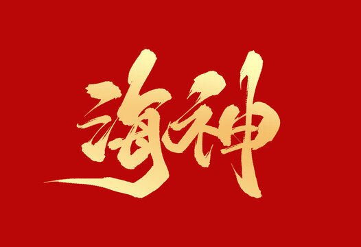 海神