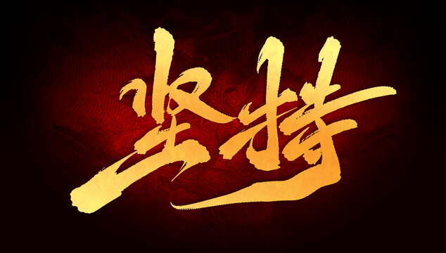 堅(jiān)持