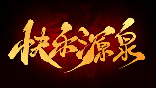 快樂源泉