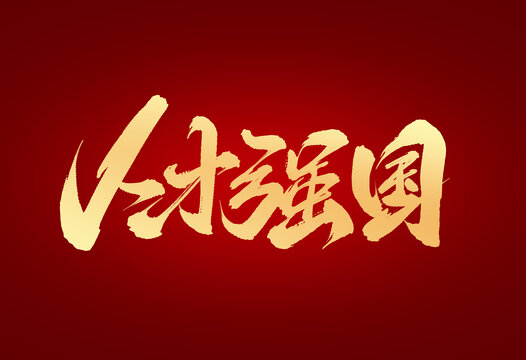 人才強(qiáng)國
