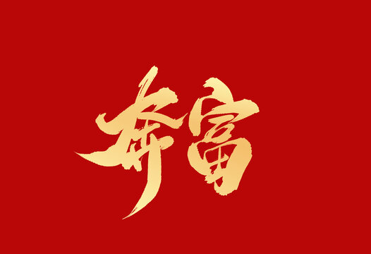 奔富