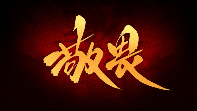 敬畏