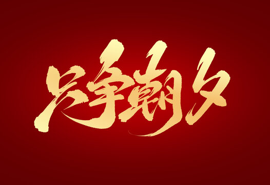 只爭朝夕