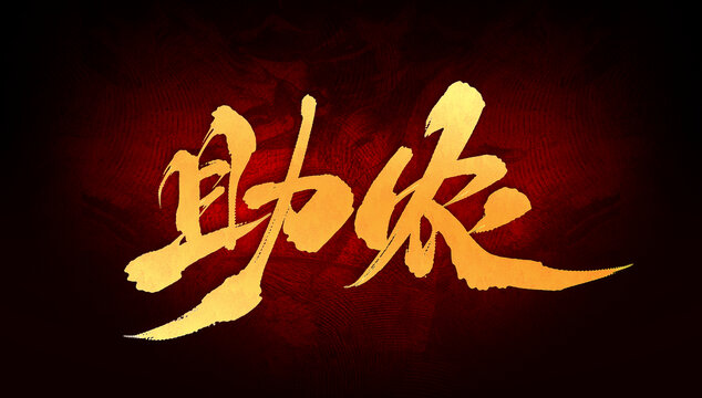 助農(nóng)