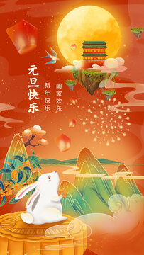 兔年新年元旦快樂跨年兔子海報(bào)