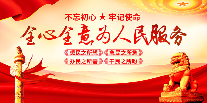 全心全意為人民服務(wù)