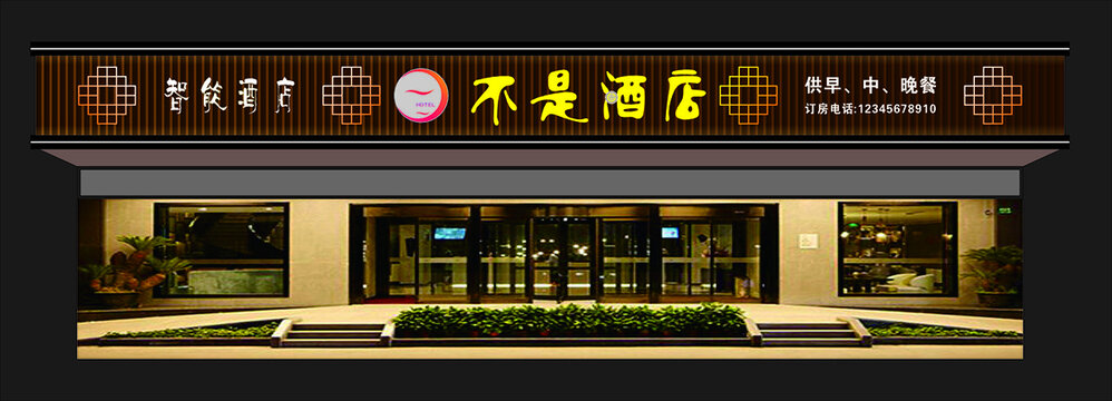 不是酒店門頭
