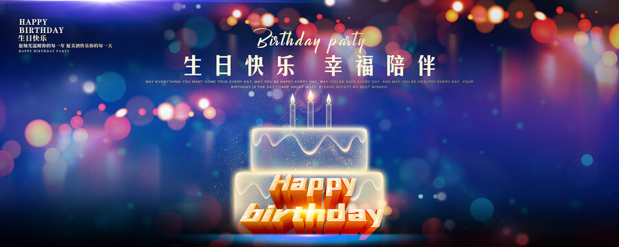 生日海報(bào)