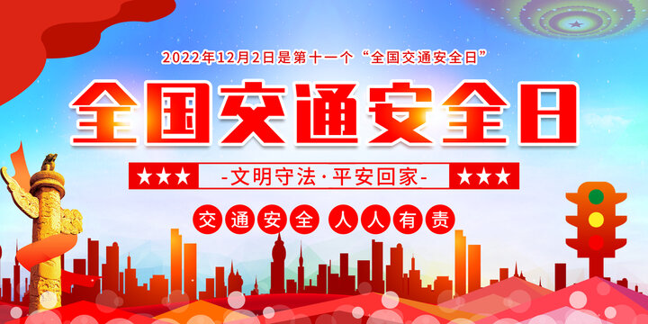 全國交通安全日