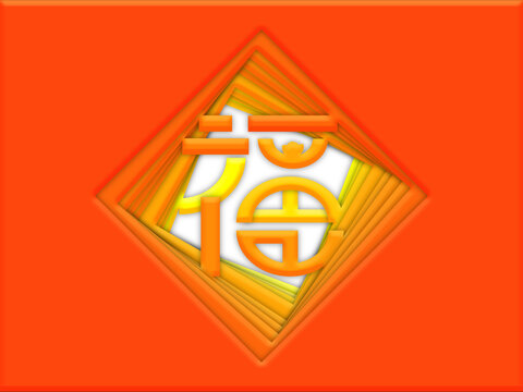 橘色菱形创意福字元宝