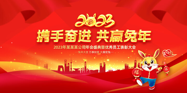 2023兔年年会