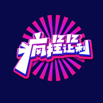 雙12瘋狂讓利藝術(shù)字