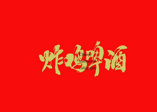 炸雞啤酒
