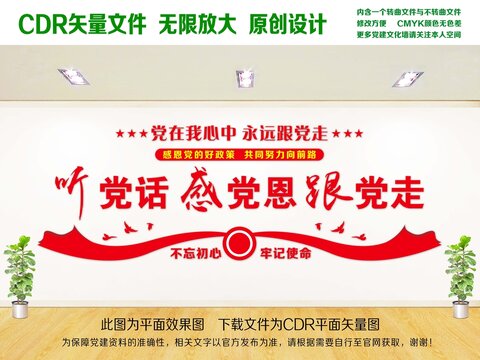 聽黨話跟黨走感黨恩