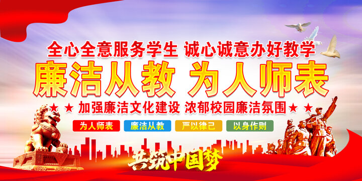 廉潔從教
