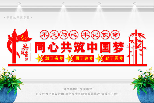 同心共筑中國夢