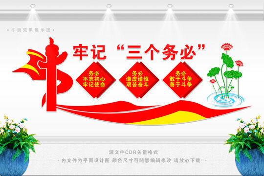 黨員干部牢記三個(gè)務(wù)必
