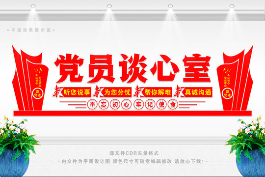 黨員談心室
