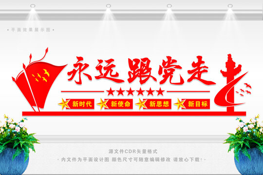 永遠(yuǎn)跟黨走