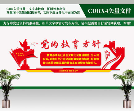 黨的教育方針