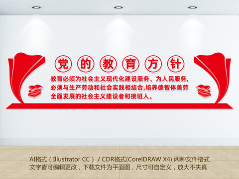 黨的教育方針