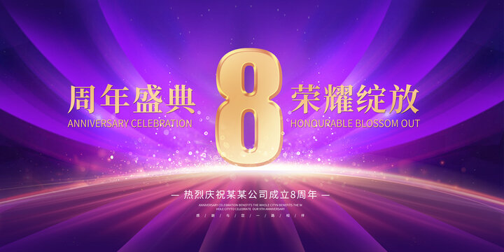 8周年慶典