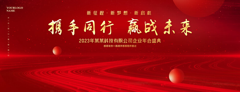 2023年会