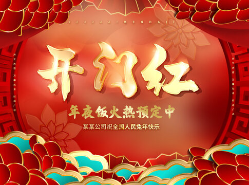 開(kāi)門(mén)紅年夜飯預(yù)訂