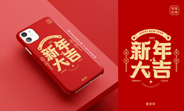 新年大吉手機殼設(shè)計
