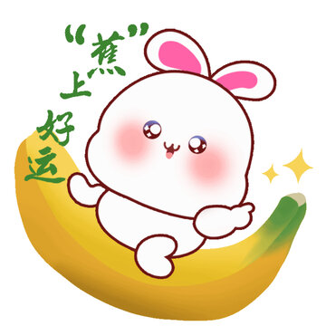 諧音梗小兔子交上好運(yùn)