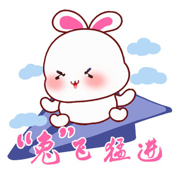 諧音梗小兔子突飛猛進(jìn)