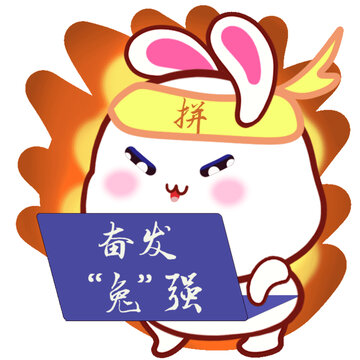 諧音梗小兔子奮發(fā)圖強