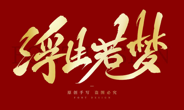 浮生若夢(mèng)
