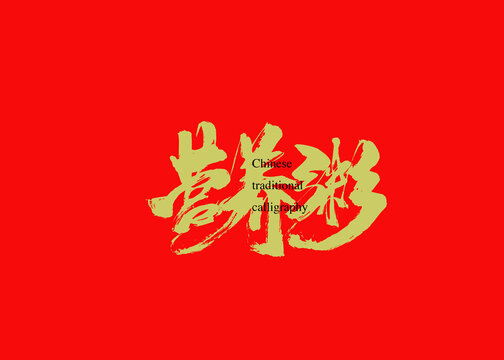 营养粥