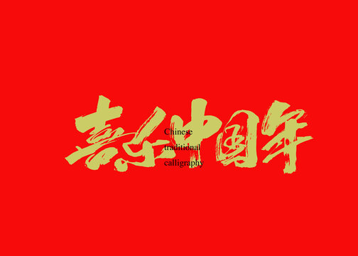 喜樂中國年