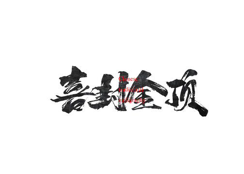 喜封金頂