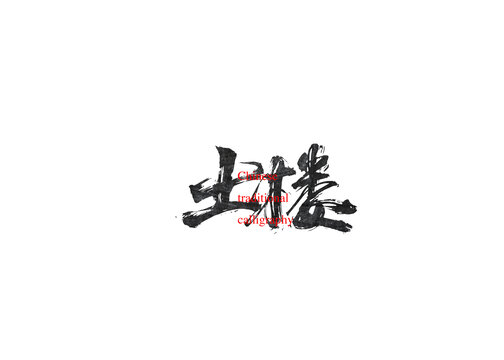 土樓