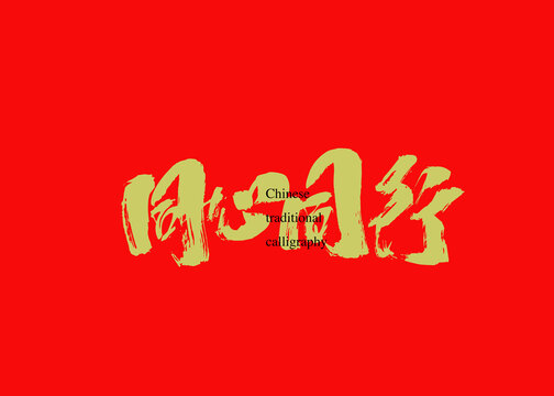 同心同行