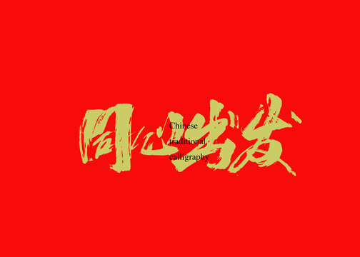 同心出發(fā)