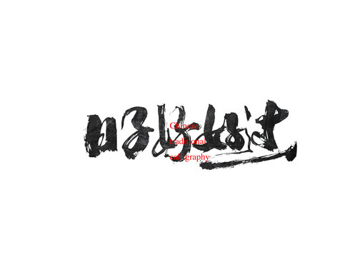 日子好好過
