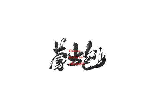 蒙古包