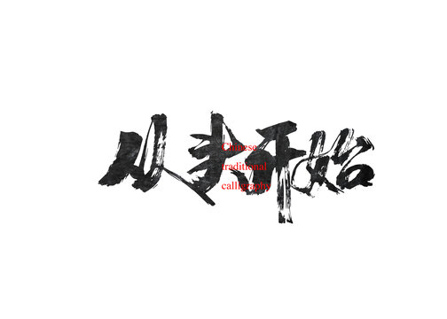 從頭開始