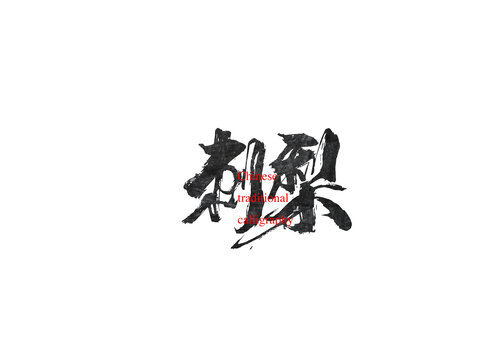 刺梨