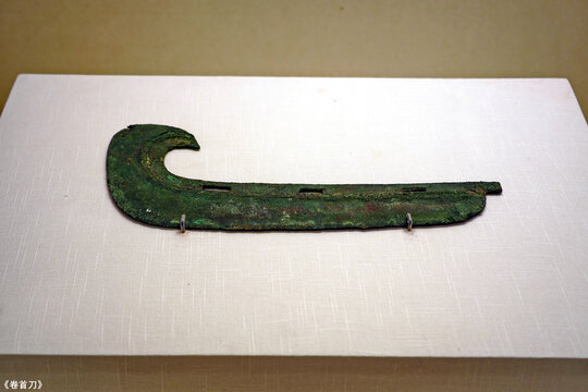 商代后期青铜卷首刀