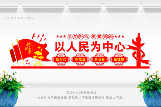 以人民為中心文化墻