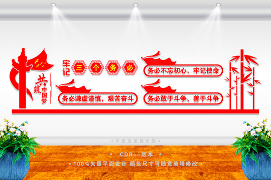 三個務(wù)必文化墻