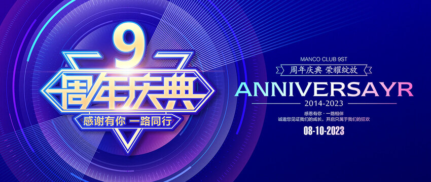 9周年海报